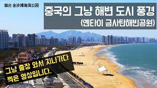 중국의 그냥 해변 도시 풍경 - 차코페페 chakopepe 茶客陪陪 칭다오 교민