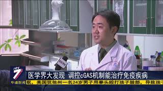 医学界大发现 调控cGAS机制能治疗免疫疾病