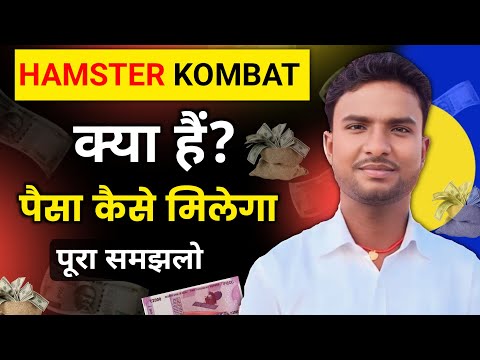 Hamster Kombat फ्री में पैसा दे रहा 🤑 Hamster Kombat Daily Combo | Hamster Kombat Withdrawal