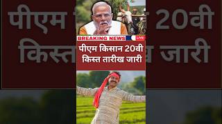 PM Kisan Samman nidhi yojana 20vi kist date fix #pmkisannews #pmkisan