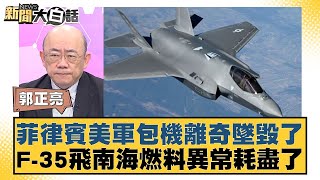 菲律賓美軍包機離奇墜毀了 F-35飛南海燃料異常耗盡了 【#新聞大白話】20250207-4｜#郭正亮#帥化民#賴岳謙