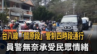 台八線「關原段」管制四時段通行　員警無奈承受民眾情緒－民視新聞