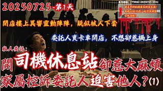 20250725 私人新委託-第1天 今晚先聊聊看【委託人賣卡車開店給卡車司機提供吃住服務，卻惹禍上身，疑似被人下套？】家屬上門騷擾指控委託人迫害客人，店內樓上靈動不斷