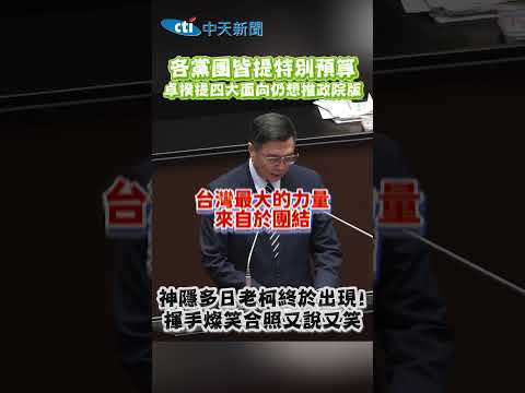 各黨團皆提特別預算 卓揆提四大面向仍想推政院版 神隱多日老柯終於出現! 揮手燦笑合照又說又笑 #shorts