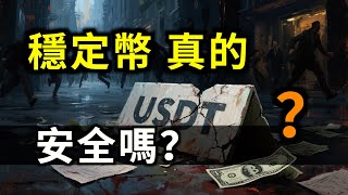 轉嫁美債危機的金融魔術！美元霸权的数字延伸！影子美聯儲，穩定幣真的「穩」？美債遮羞布！|稜鏡財說#穩定幣 #CIRCLE #CRCL #USDT #USDC