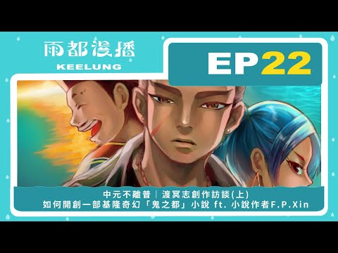 【雨都漫播Podcast】Ep.22 #中元不離普｜渡冥志創作訪談(上)－如何開創一部基隆奇幻「鬼之都」小說 ft. 小說作者F.P.Xin