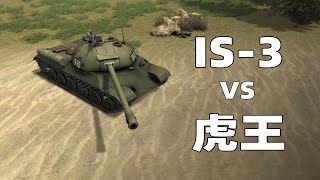 正面裝甲近乎無敵的IS 3，遇上同等數量的虎王 ，究竟誰勝誰負？【小布耳喬亞】