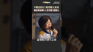 不愧是影后！楊貴媚太會演 開金嗓淚唱〈人生的歌〉超揪心 #shorts