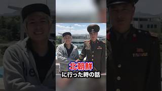 北朝鮮に潜入した時の話をこっそり教えます。
