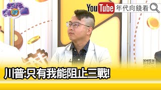 精彩片段》邱師儀:#川普 對外交政策開始在聚焦了...【年代向錢看】2024.08.27@ChenTalkShow
