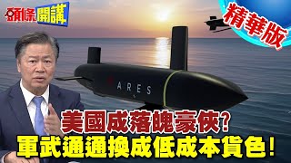 美國成落魄豪俠? | 老闆給我來碗便宜的!軍武通通換成低成本的貨色!【頭條開講】精華版 @頭條開講HeadlinesTalk
