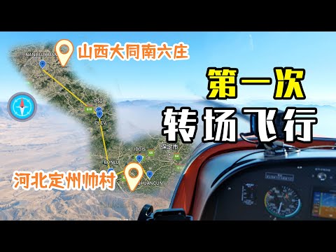 SLA Flight in china 500km，山西大同——河北定州，运动类飞机转场飞行VLOG