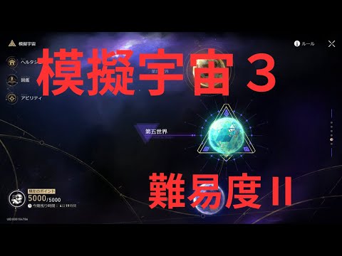 【崩壊スターレイル】模擬宇宙 第3世界 難易度Ⅱ