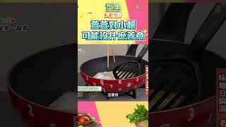煎個蛋也要被油炸 這位隊友很不友善餒🤣｜型男大主廚 #shorts #卓文萱 #小賴 #賴晏駒 #料理 #比賽 #隊友 #善意
