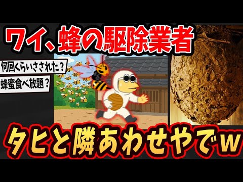 【面白いスレ】ワイ、蜂の駆除業者やけど駆除の闇を語るで【ゆっくり解説】