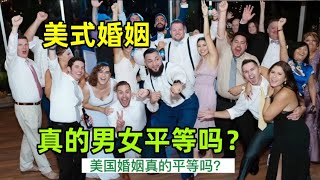 美式婚姻男女平等嗎？中美夫婦說出實情，真實情況又是啥？