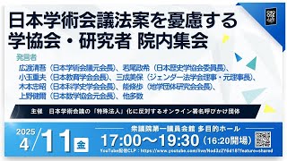 4/11  日本学術会議法案を憂慮する学協会・研究者 院内集会