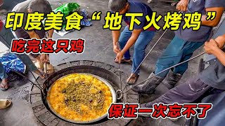 印度美食“地下火烤鸡”吃完这只鸡，保证拉窜稀！#印度美食 #街邊小吃 #印度小吃#搞笑視頻 #搞笑段子 #美食 #美食解说 #搞笑解说 #冷知识#黑暗料理#美食 #美食分享