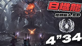 【清玉】弓箭 - 白熾龍 4"34 4pt | PC 魔物獵人 荒野 MH Wilds | PC 魔物獵人 荒野 MH Wilds