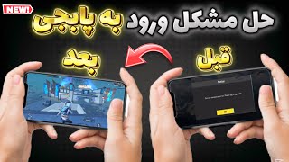 حل مشکل ورود به پابجی در دودقیقه | ساخت سرور وایرگارد رایگان