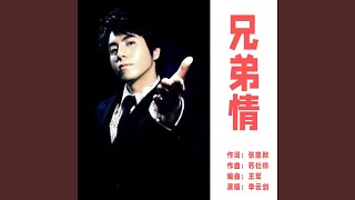 兄弟情