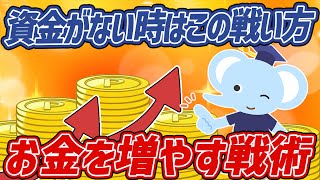 【投資 戦略】資金が少ない時の戦い方はこれだ！お金を増やす戦術