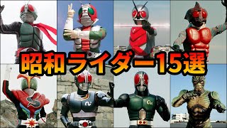【ゆっくり解説】最強すぎる！懐かしの歴代昭和ライダーまとめ！ 【15選】【昭和ライダー/ネオライダー】