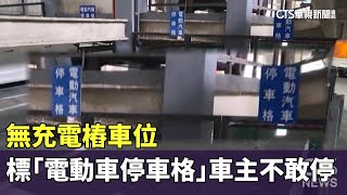 無充電樁車位標「電動車停車格」　車主：不敢停｜華視新聞 20230703