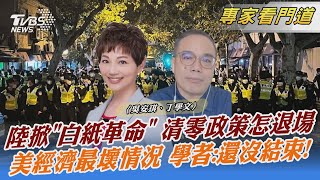 陸掀「白紙革命」 清零政策怎退場 美經濟最壞情況 學者:還沒結束!｜吳安琪、丁學文｜FOCUS全球新聞 20221128