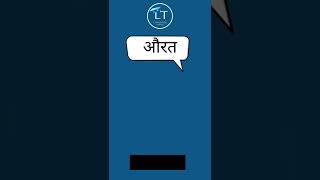 Learn to Speak Woman in 3 languages #english #french #shorts #learnwithshorts #students #viral