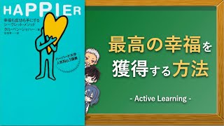 【アニメで解説】「HAPPIER」と「幸福優位 7つの法則」を親子で楽しむ学習ラジオドラマ！（本の解説・考察）