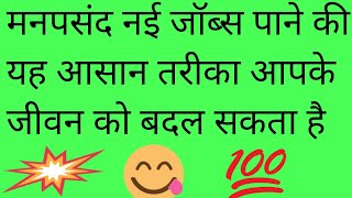 मनपसंद जॉब पाए/new job vacancy/new job alert/new job🙋🔥😃🤑💯