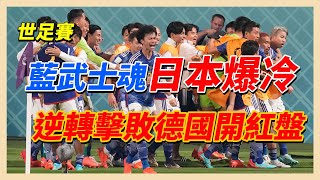 世足／藍武士魂！日本逆轉德國大爆冷