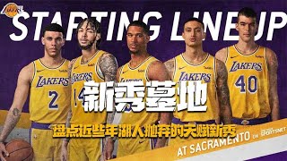 新秀最怕的球队？不会培养新人？盘点湖人近些年抛弃的天赋新秀！