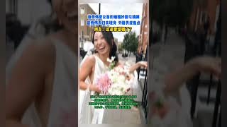 苗侨伟爱女苗彤晒婚照引猜测，苗侨伟夫妇未现身，外籍男成焦点 #苗侨伟 #苗彤 #戚美珍 #娱乐#熱門 #港星