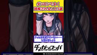 【ダンガンロンパ】ダンロンでよく誤解されること3選【ネタバレ注意】#shorts