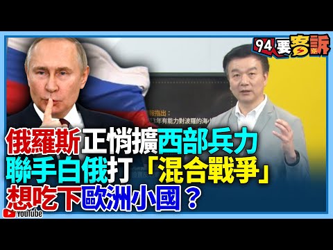 俄羅斯正悄擴西部兵力！聯手白俄打「混合戰爭」！想吃下歐洲小國？【飛翔國際】