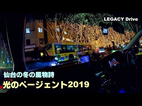 レガシィドライブ 仙台光のページェント点灯の瞬間を見に行ってみました