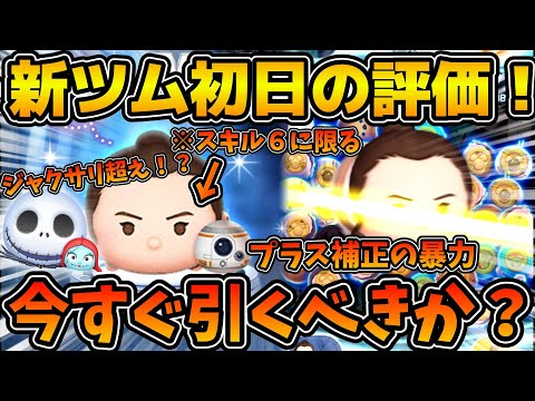 【ツムツム】スキル６でまさかのジャクサリ超え性能！？レイ&BB-8の初日の評価と引くべきか解説！！