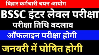 bssc inter level exam date new update 🔴#bssc #bsscexam #bssc_exam #examdate #exam #bsscexam2024