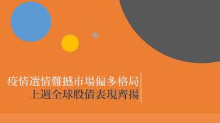 【宏遠投資週報 1123】美股受惠寬鬆貨幣政策/ 個人支出受惠財政刺激/ 短期需留意漲多後波動