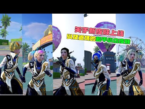 关于新皮肤上线，以及返场的和平小店皮肤！
