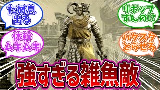 【エルデンリングDLC】角の戦士さん強すぎてまともに戦いたくなくなるについての褪せ人の反応集【反応集】