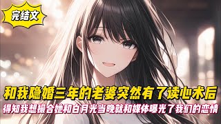 【完結文】和我隱婚三年的老婆突然有了讀心術後，得知我想撮合她和白月光當晚就和媒體曝光了我們的戀情！#戀愛#漫畫#二次元