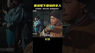 魯迅筆下最慘的女人：孩子被狼吃，兩任丈夫死，被人罵做白虎星！太殘忍了！ #童话接班 #法国神作 #流浪猫生 #爱情无价 #动物胖子