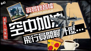 ㊙️空中加油會聊什麼...😂 | 飛行員錄音檔曝光，幾萬英呎的高空上聊...！►《軍盲，今不忙》EP.41