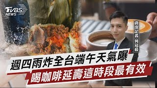 週三鋒面近! 週四全台雨 端午連假天氣曝 喝咖啡最佳時間 !研究揭CP值最高是早晨【TVBS說新聞】20250527@TVBSNEWS01