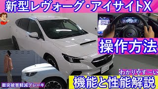 新型レヴォーグアイサイトX　機能と性能をわかりやすく紹介します。自動レーンチェンジ、料金所減速、衝突被害軽減ブレーキ