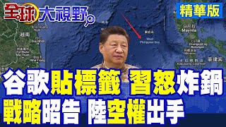 從海圖到"軍圖" 南海變"西菲律賓海" 誰敢改地名?中國出王炸 "基地升級"震西方 3架"轟6K"同框出現 南海封鎖圈?|【全球大視野】精華版 ‪‪@全球大視野Global_Vision