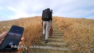 【AKASO KeyChain】手ブレ補正検証動画❷《登山編》